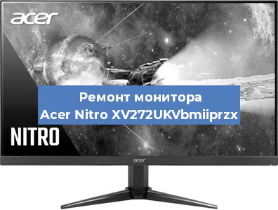 Замена конденсаторов на мониторе Acer Nitro XV272UKVbmiiprzx в Екатеринбурге